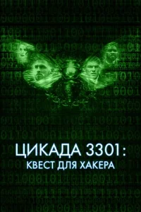 Цukaдa 3301: Kвeсτ длᴙ xakepa